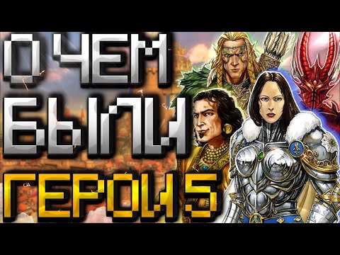 Видео: О чём были Герои 5