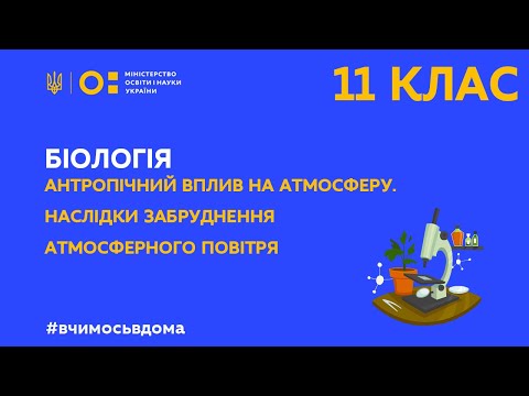 Видео: 11 клас. Біологія. Антропічний вплив на атмосферу (Тиж.1:СР)