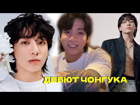 Видео: ЧОНГУК И ЕГО СОЛО ДЕБЮТ SEVEN | ОБСУЖДАЕМ | БОЛТАЛКА С RIV