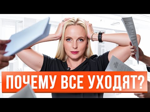 Видео: 5 неочевидных причин, из-за которых увольняются сотрудники. СРОЧНО избавьтесь от этого!