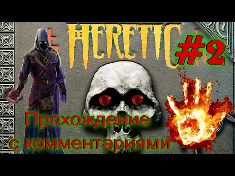 Видео: Прохождение Heretic (Еретик) с комментариями. Часть 2