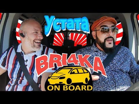 Видео: Bri4ka On Board Устата|Иван Динев | EP7