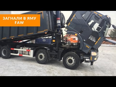 Видео: Загнали в яму китайский самосвал Faw j6