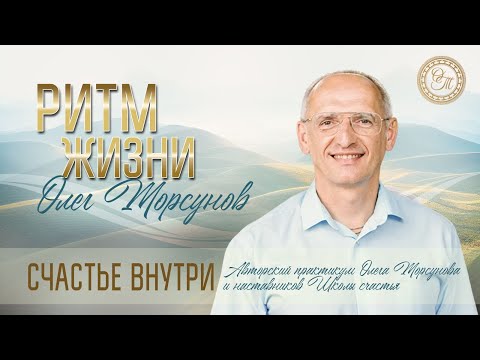 Видео: Ритм жизни. Олег Торсунов.