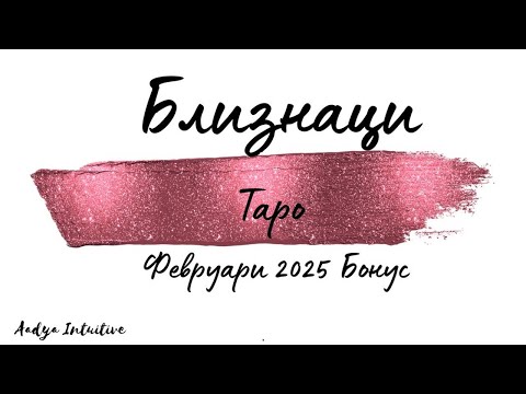 Видео: Близнаци ♊ Таро 🌻 Скок в неизвестното! Февруари Бонус'25