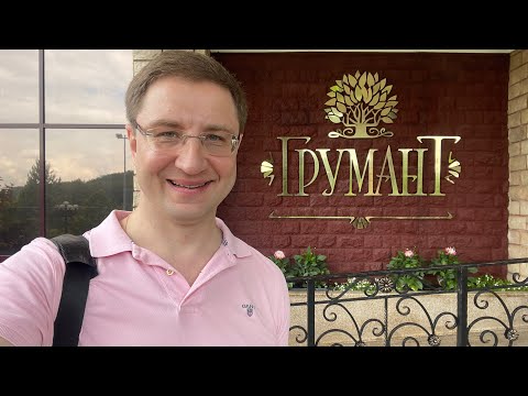 Видео: Отель «ГРУМАНТ Resort & SPA» в Тульской области. Видеообзор.