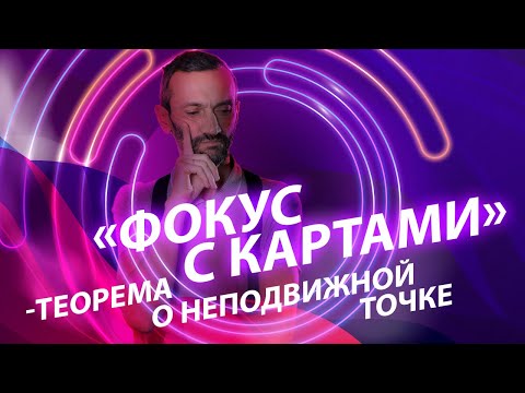 Видео: «Фокус с картами» — теорема о неподвижной точке