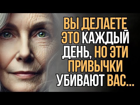 Видео: 10 Привычек, Которые Разрушают Твою Жизнь   Мудрость Времени