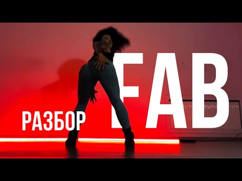 Видео: FAB - JoJo feat. Remy Ma | РАЗБОР ХОРЕОГРАФИИ