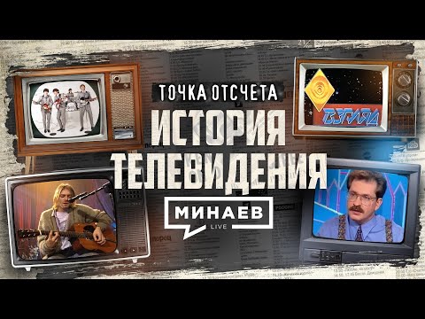 Видео: История телевидения: От первой телепрограммы до реалити-шоу / Точка отсчета /  @MINAEVLIVE