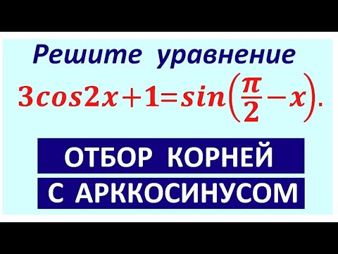 Видео: Задание 13 ЕГЭ отбор с арккосинусом