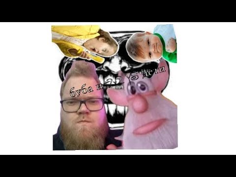Видео: Буба и t2x2 против детей 