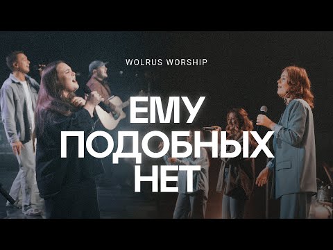 Видео: Ему подобных нет | Wolrus Worship | ЮС 2024 | Main Stage (LIVE)