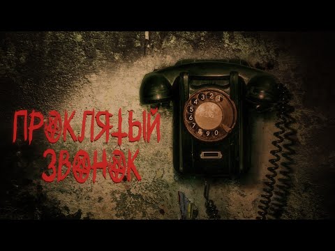 Видео: "Проклятый звонок" - жуткая история из тьмы