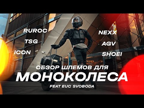 Видео: Обзор шлемов для моноколеса! Nexx, Icon, Ruroc, Caberg... TSG что с лицом ?)