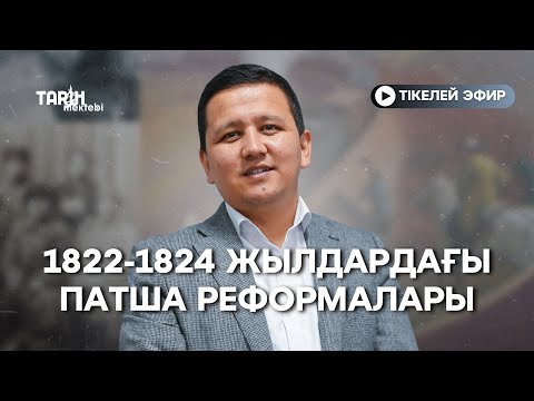 Видео: 1822-1824 жылдардағы патша реформалары