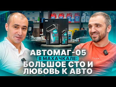 Видео: АвтоМаг-05 в Махачкале: Большое СТО и Любовь к Авто