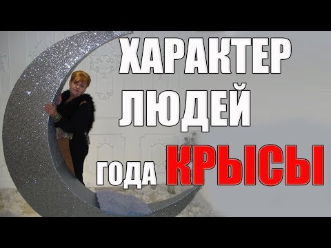 Видео: ХАРАКТЕР  РОЖДЕННЫХ В ГОД КРЫСЫ. СОВЕТЫ АСТРОЛОГА ДЛЯ ВАС