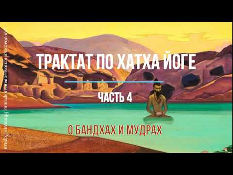 Видео: ТРАКТАТ ПО ХАТХА ЙОГЕ. О БАНДХАХ И МУДРАХ Часть 4