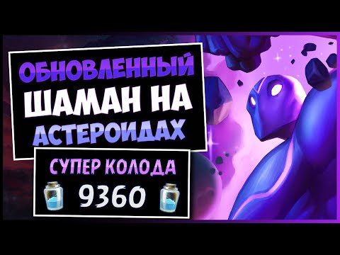 Видео: Астероиды vs. метовые деки, кто кого!?☄️Шаман на Астероидах Вернулся — | Hearthstone