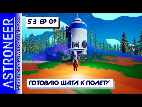 Видео: 👨‍🚀 Astroneer S3 Ep09. Готовлю большой шатл к полету на Гласио! Прохождение и выживание в Астронир.