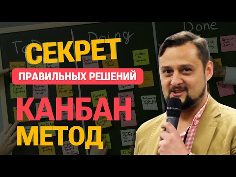 Видео: Алекс Цыбульник - Принимай правильные решения, используя Kanban-метод