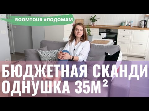 Видео: ОБЗОР ОДНОКОМНАТНОЙ КВАРТИРЫ 35 м²: СКАНДИ ЗА 500 ТЫС. РУБ. ДИЗАЙН ИНТЕРЬЕРА. РУМ ТУР