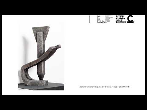 Видео: Видеолекция «Вадим Сидур: пластические сигналы»