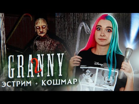 Видео: ДВЕРЬ или ВЕТРОЛЕТ? ЭКСТРИМ + КОШМАР ► Granny: Chapter Two ► ПОЛНОЕ ПРОХОЖДЕНИЕ ГРЭННИ