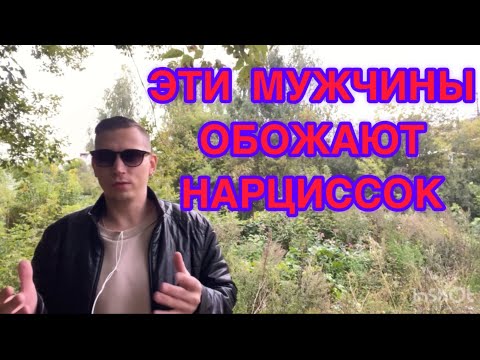 Видео: ПОЧЕМУ ВЫ СТРАДАЕТЕ ИЗ-ЗА БЫВШЕЙ НАРЦИССКИ? 