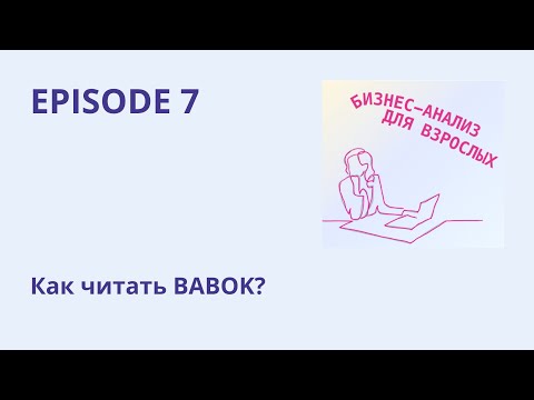 Видео: Как читать BABOK и зачем сдавать IIBA сертификацию? Денис Гобов