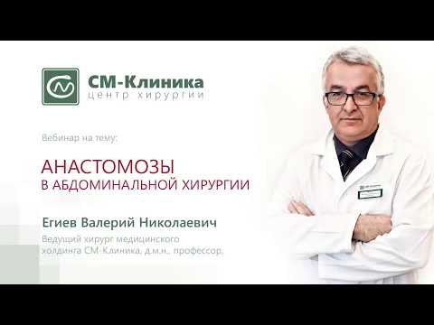Видео: Вебинар: «Анастомозы в абдоминальной хирургии» - Егиев В.Н. (19.12.2017)