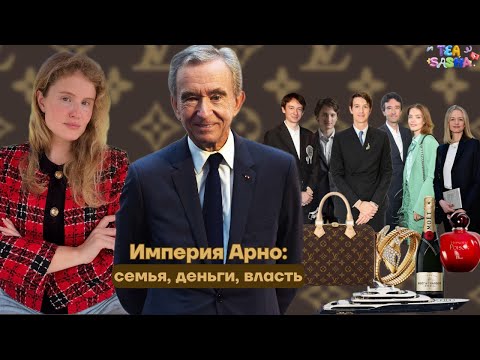 Видео: Семья Бернара Арно: кто управляет империей Louis Vuitton и Dior.