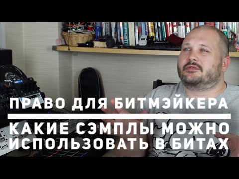Видео: Какие сэмплы можно использовать в битах. Право для битмэйкера