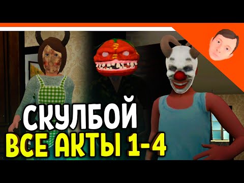 Видео: 🩸 СКУЛБОЙ РАНЕВЕЙ ВСЕ АКТЫ 1-4! ХЭЛЛОУИН! ИГРА ПАРОДИЯ ПОБЕГ ПАЦАНА 🩸 SchoolBoy Runaway Скулбой