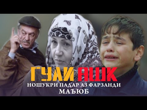 Видео: ФИЛМ ГУЛИ АШК / FILM GULI ASHK | БА КАДРИ ФАРЗАНДАТОН БИРАСЕД