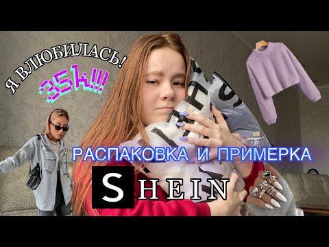 Видео: РАСПАКОВКА С SHEIN | я влюбилась в эти вещи