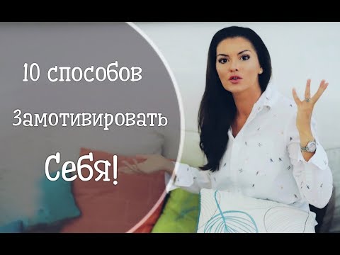 Видео: 10 способов замотивировать себя и добиться успеха