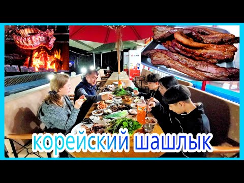 Видео: [Kuku Korea] / Барбекю / Шашлык на дровах в Корее / Самый лёгкий способ без мариновки! / KOREA VLOG