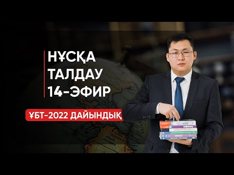 Видео: ГЕОГРАФИЯ ҰБТ-2022 | НҰСҚА ТАЛДАУ | 14-ЭФИР