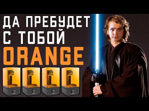 Видео: SLA - Нюансы печати, Обработка, Покраска - (на примере Longer Orange 10)