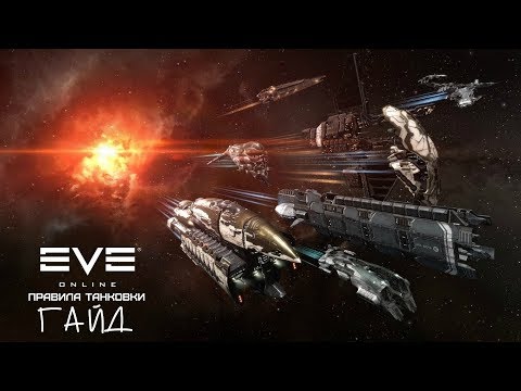 Видео: EVE Online – Правила танковки! Плюсы и минусы: щита, брони и структуры! (ГАЙД) [ANSY]