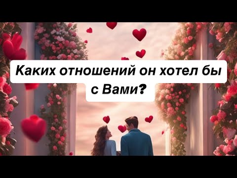 Видео: Каких отношений он хотел бы с Вами? ❤️ #таро