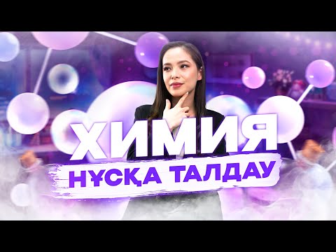 Видео: ХИМИЯ| НҰСҚА ТАЛДАУ 2023 |