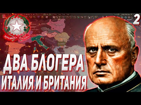 Видео: ШИЗА ДУЧЕ / ДВА БЛОГЕРА ПОКОРЯЮТ МИР ЗА ИТАЛИЮ И БРИТАНИЮ В HOI4