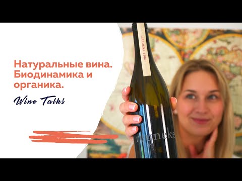 Видео: Натуральное вино. Биодинамическое вино. Органическое вино. В чем разница?