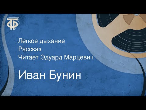 Видео: Иван Бунин. Легкое дыхание. Рассказ. Читает Эдуард Марцевич (1989)
