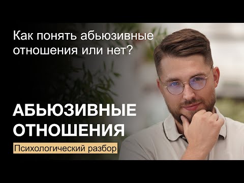 Видео: Как понять, что отношения абьюзивные? Психологический разбор