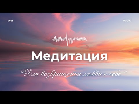 Видео: Медитация на возвращение Любви к себе♥️