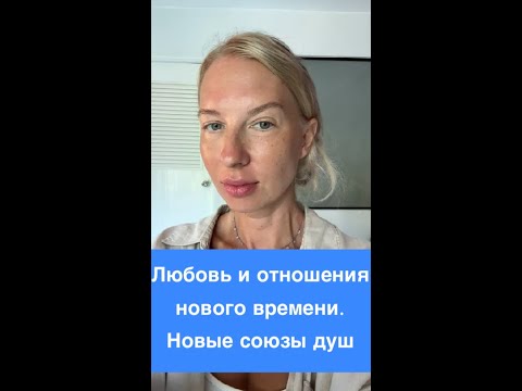Видео: Любовь и отношения нового времени. Новые союзы душ